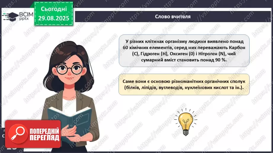 №004 - Організм людини як саморегульована біологічна система: молекулярний та клітинний рівні.4 №004 - Організм людини як саморегульована біологічна система: молекулярний та клітинний рівні.4