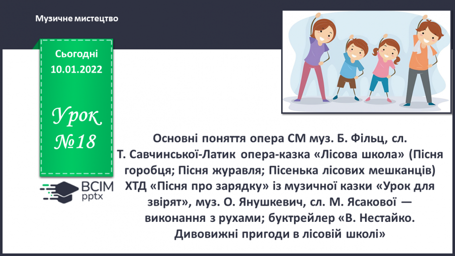 №18 - Основні поняття: опера СМ: муз. Б. Фільц, сл. Т. СавчинськоїЛатик опера-казка «Лісова школа»0