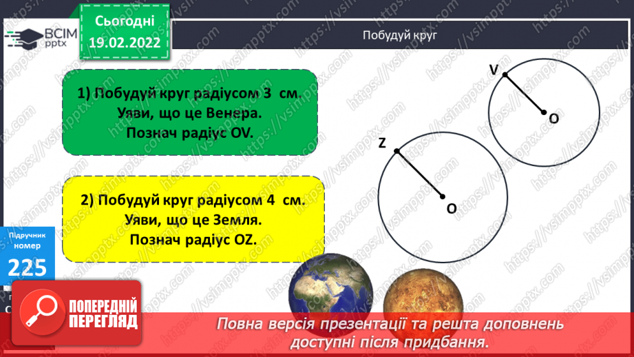№116 - Коло. Круг. Позначення елементів кола, круга: центра, радіуса, діаметра. Практичні задачі з використанням циркуля. Властивості діаметра.14 №116 - Коло. Круг. Позначення елементів кола, круга: центра, радіуса, діаметра. Практичні задачі з використанням циркуля. Властивості діаметра.14