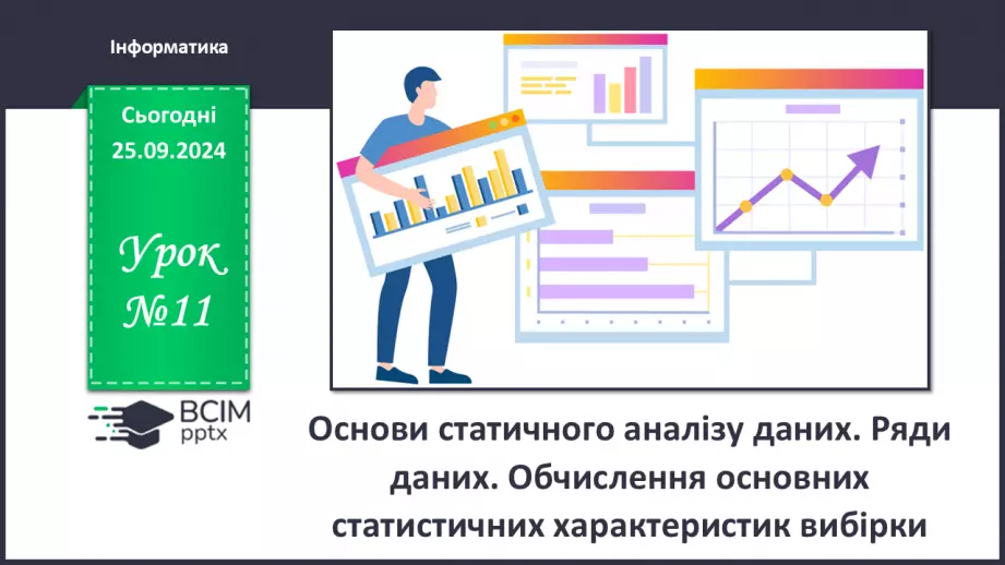 №11 - Основи статичного аналізу даних. Ряди даних. Обчислення основних статистичних характеристик вибірки.0