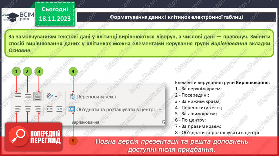 №26 - Інструктаж з БЖД. Редагування та форматування електронних таблиць.21