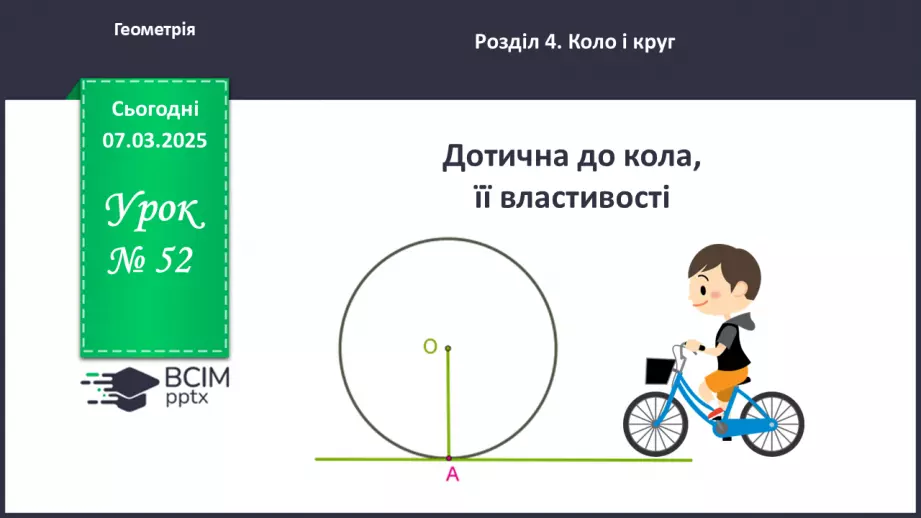 №52 - Дотична до кола, її властивості.0 №52 - Дотична до кола, її властивості.0