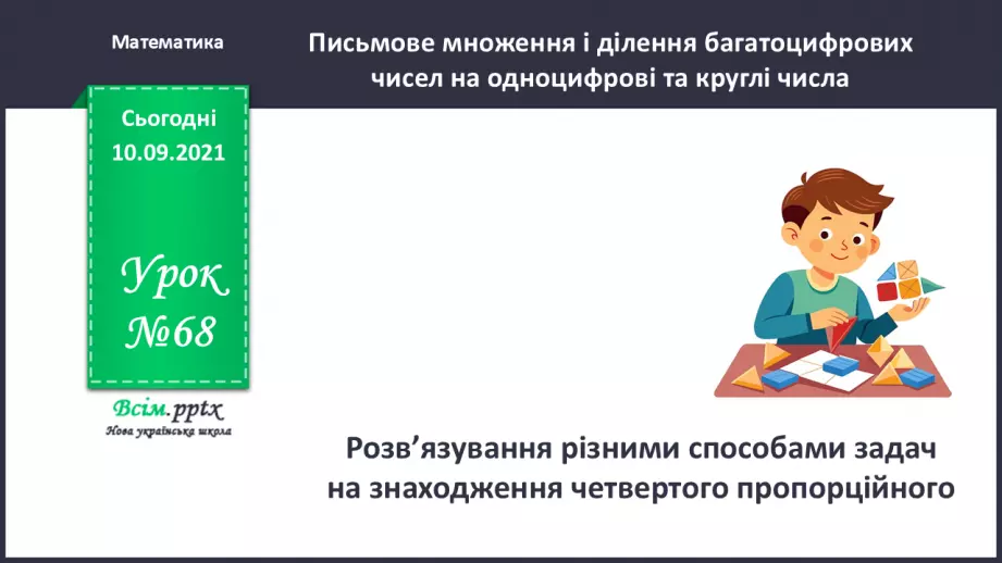 №068 - Розв’язування різними способами задач на знаходження четвертого пропорційного.0