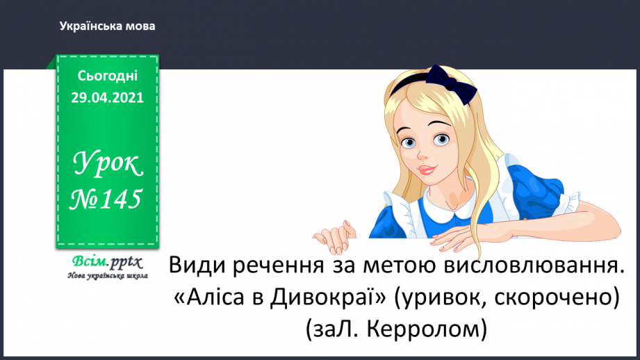 №145 - Види речення за метою висловлювання. «Аліса в Дивокраї» (уривок, скорочено) (заЛ. Керролом).0