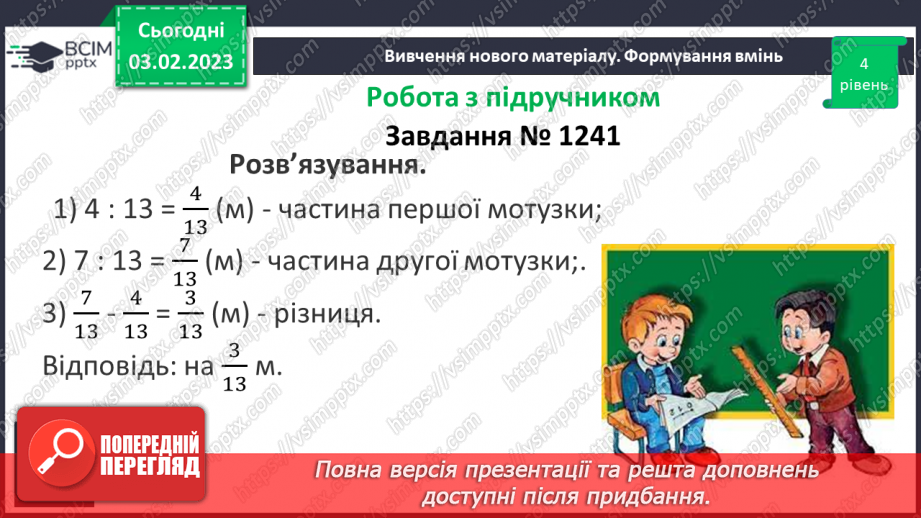 №106 - Розв’язування вправ та задач на додавання і віднімання дробів з однаковими знаменниками.16