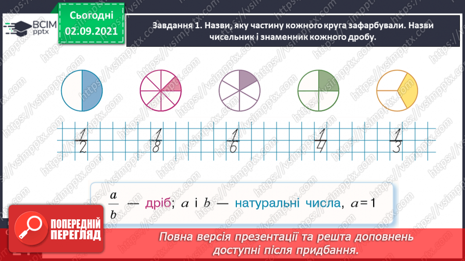 №014 - Узагальнюємо знання про частини цілого28 №014 - Узагальнюємо знання про частини цілого28