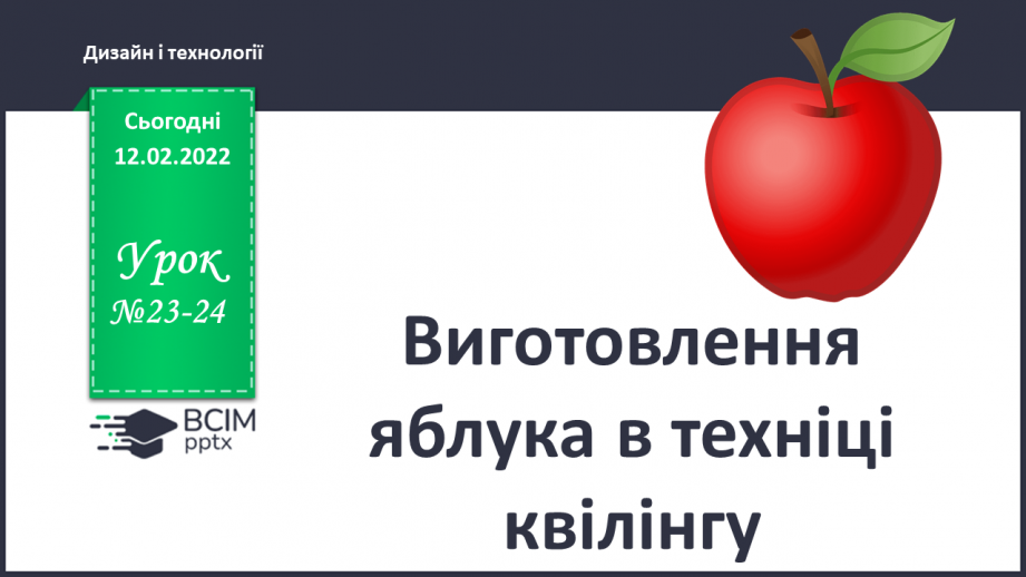 №023-24 - Виготовлення яблука в техніці квілінгу0