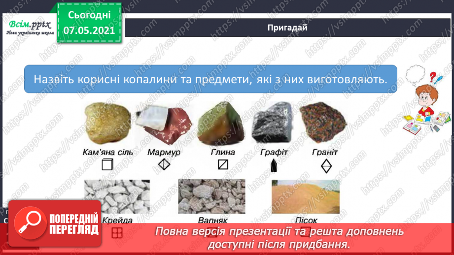 №032 - Яке значення корисних копалин для людини5 №032 - Яке значення корисних копалин для людини5