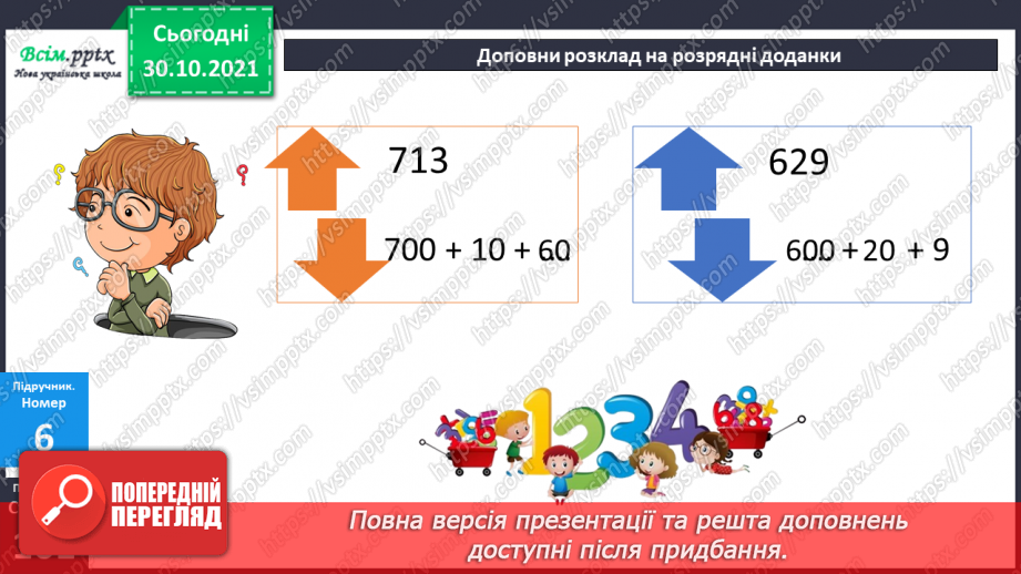 №054-55 - Розклад чисел на розрядні доданки22 №054-55 - Розклад чисел на розрядні доданки22