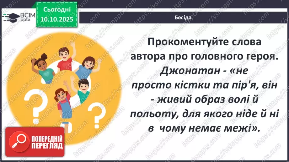 №15 - П/О ГР1, ГР2, ГР3, ГР4 Розвиток мовлення №2. Письмовий твір-роздум «Чому Джонатан вирішив повернутись до зграї?»4 №15 - П/О ГР1, ГР2, ГР3, ГР4 Розвиток мовлення №2. Письмовий твір-роздум «Чому Джонатан вирішив повернутись до зграї?»4
