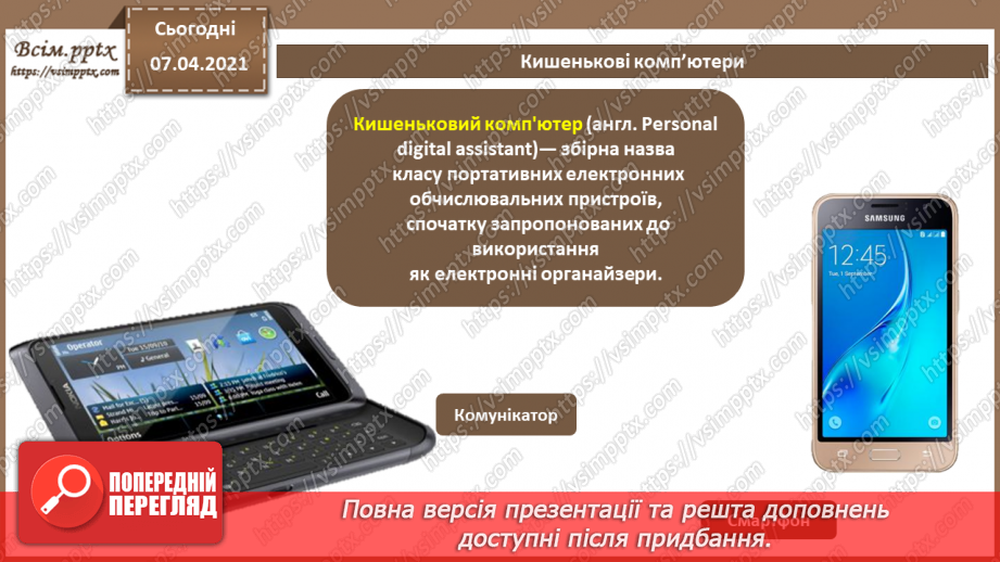 №05 - Історія засобів опрацювання інформаційних об’єктів. Технічні характеристики складових комп’ютера.25