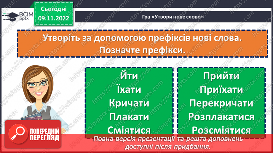 №042 - Написання префіксів пре-, при-, прі-.6 №042 - Написання префіксів пре-, при-, прі-.6