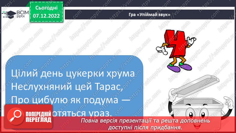 №144 - Письмо. Письмо малої букви ц, складів і слів з нею. Списування друкованого тексту.18