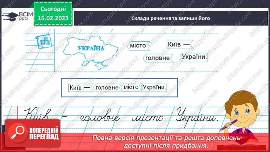 №164 - Письмо великої букви Ї, складів та слів із нею. Складання і записування речень, слів14