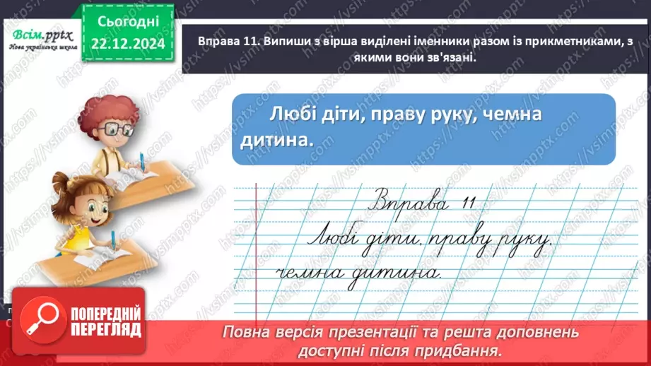 №060 - Поєднуй прикметники з іменниками26