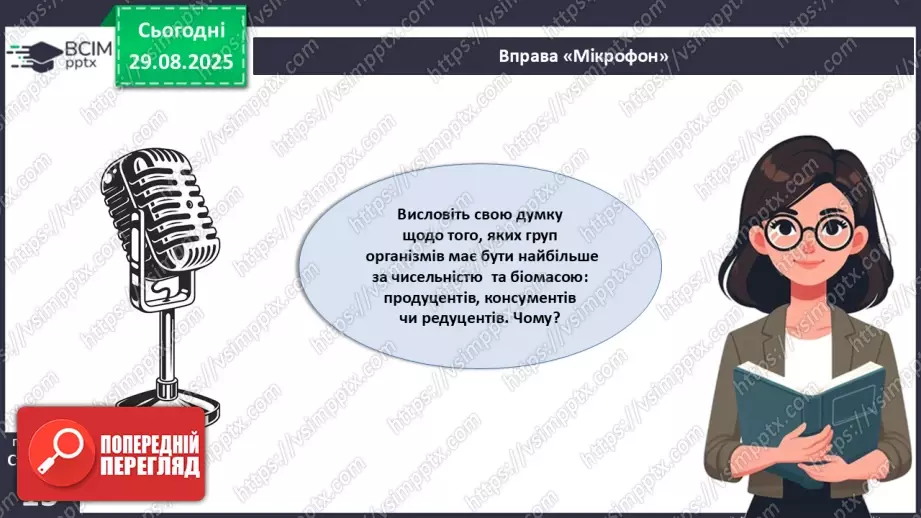 №005 - Структура та закономірності функціонування екосистем. Побудова ланцюга живлення.  STEAM ПРОЄКТ «Дизайн штучної екосистеми «Акваріум»»25 №005 - Структура та закономірності функціонування екосистем. Побудова ланцюга живлення.  STEAM ПРОЄКТ «Дизайн штучної екосистеми «Акваріум»»25
