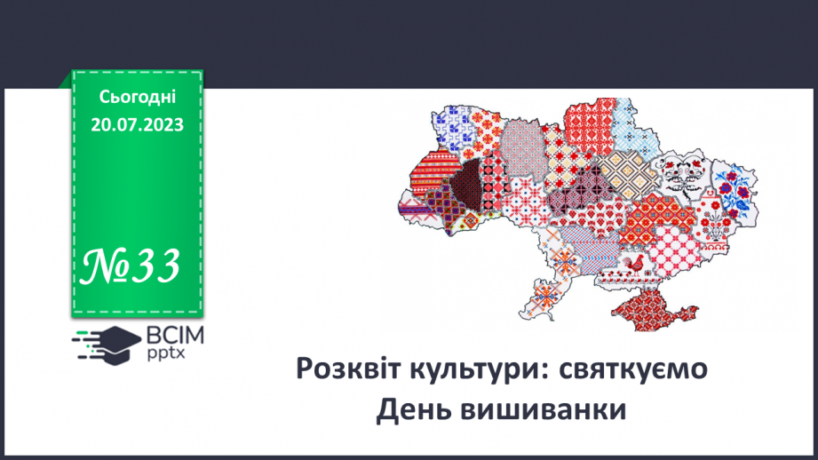 №33 - Розквіт культури: святкуємо День вишиванки.0