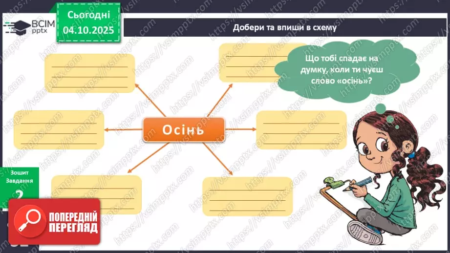 №021 - Осінь у природі. Осінні місяці.19 №021 - Осінь у природі. Осінні місяці.19