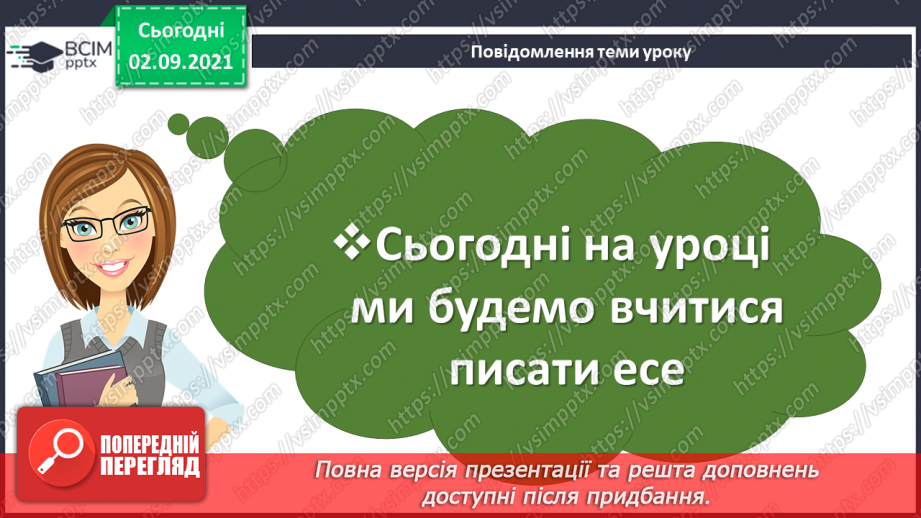 №015 - Розвиток мовлення. Есе3 №015 - Розвиток мовлення. Есе3