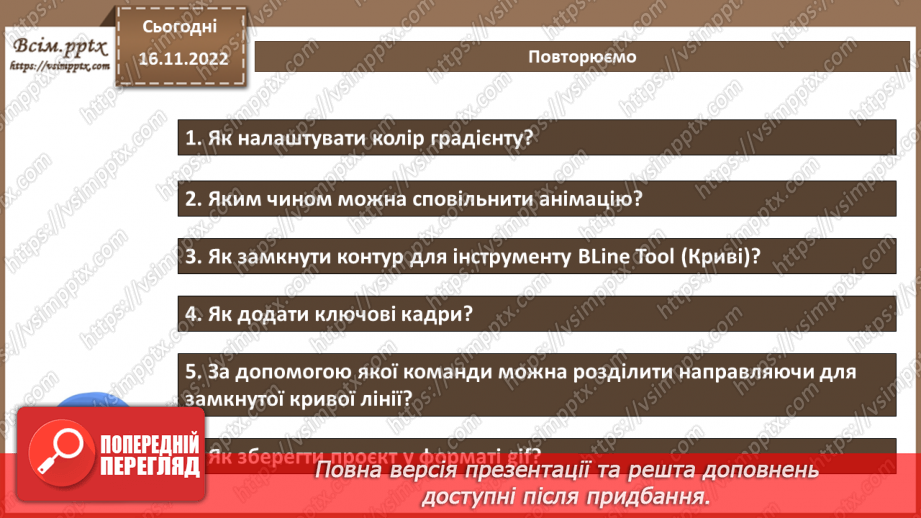 №27 - Інструктаж з БЖД. Налаштування швидкості відтворення анімації.  Прискорення та уповільнення.15