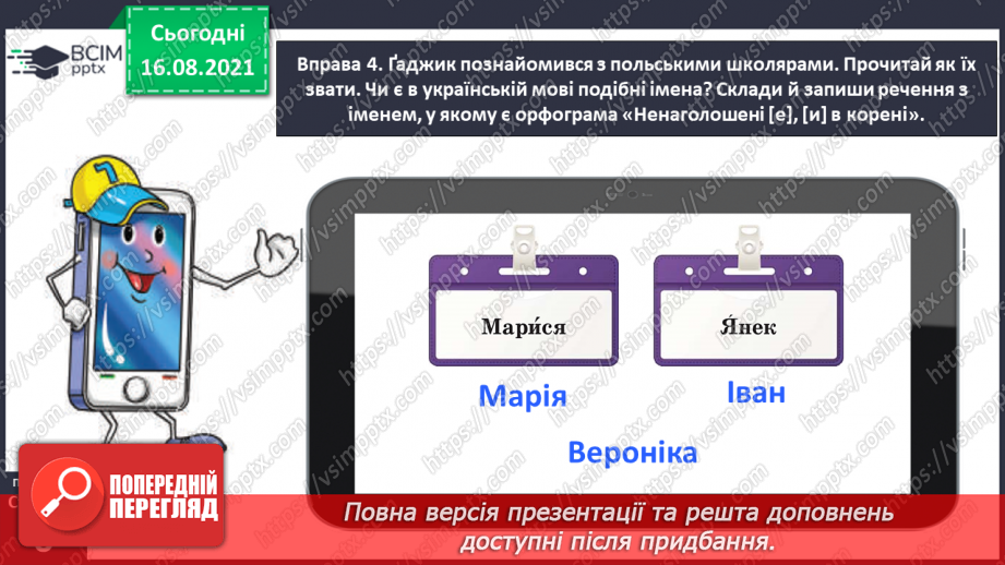 №003 - Правильно пишу слова з ненаголошеними звуками [е], [и] в коренях15