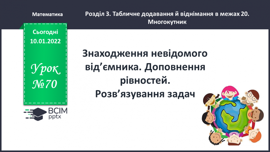 №070 - Знаходження невідомого від’ємника. Доповнення рівностей. Розв’язування задач0