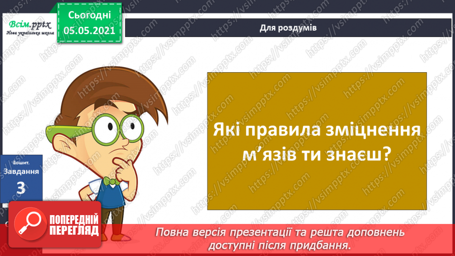 №062 - Як ти рухаєшся? Практична робота.21 №062 - Як ти рухаєшся? Практична робота.21
