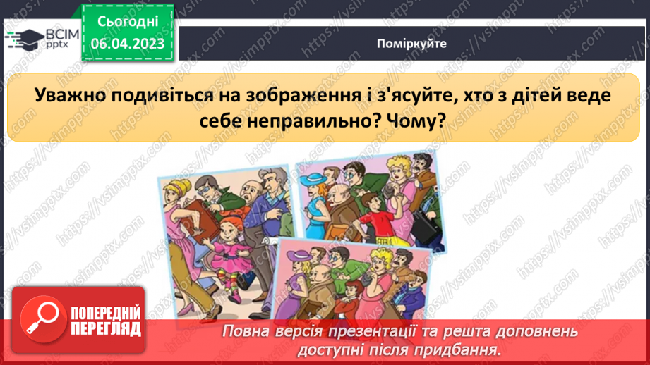 №091 - Багатолюдні місця. Безпечна прогулянка9 №091 - Багатолюдні місця. Безпечна прогулянка9
