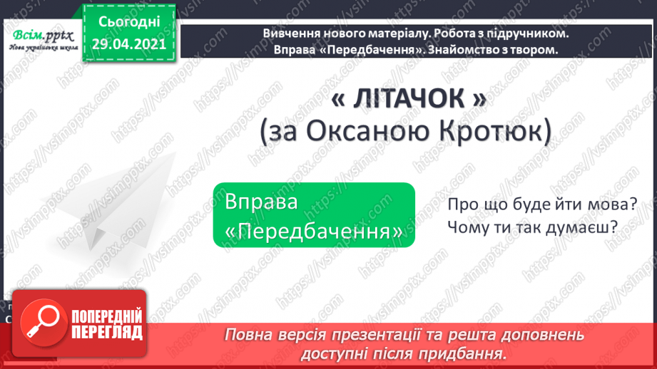 №116 - Роль дієслів у мовленні. Проза. Оповідання. О. Кротюк «Літачок»10