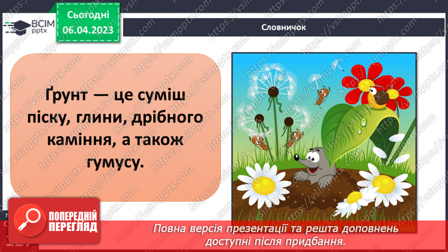 №092 - Досліджуємо ґрунт6