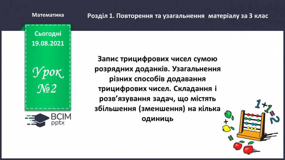 №002 - Запис трицифрових чисел сумою розрядних доданків. Узагальнення різних способів додавання трицифрових чисел. Складання і розв’язування задач0