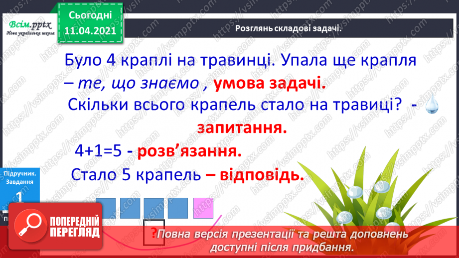 №046 - Задача та її складові. Складання і розвʼязування задач.8