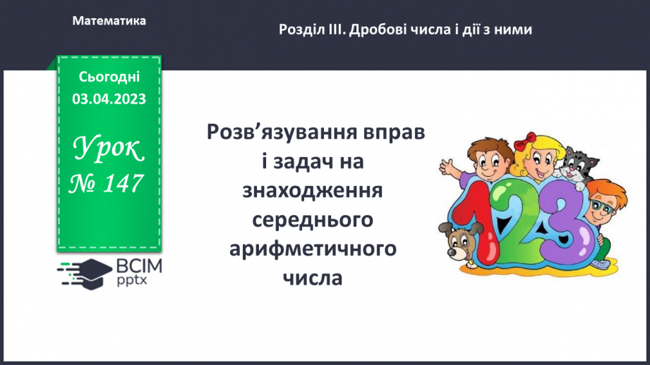 №147 - Розв’язування вправ і задач на знаходження середнього арифметичного числа.0