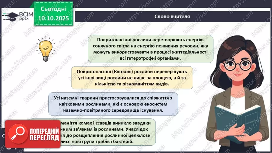№024 - Покритонасінні рослини: квітка та плід. Значення в екосистемах.26 №024 - Покритонасінні рослини: квітка та плід. Значення в екосистемах.26