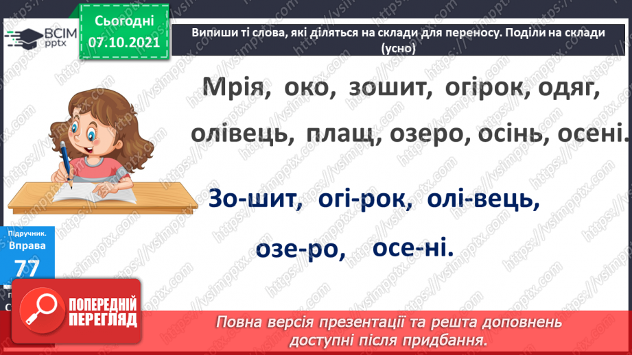 №029 - Перенос слів, у яких склад позначений однією буквою9