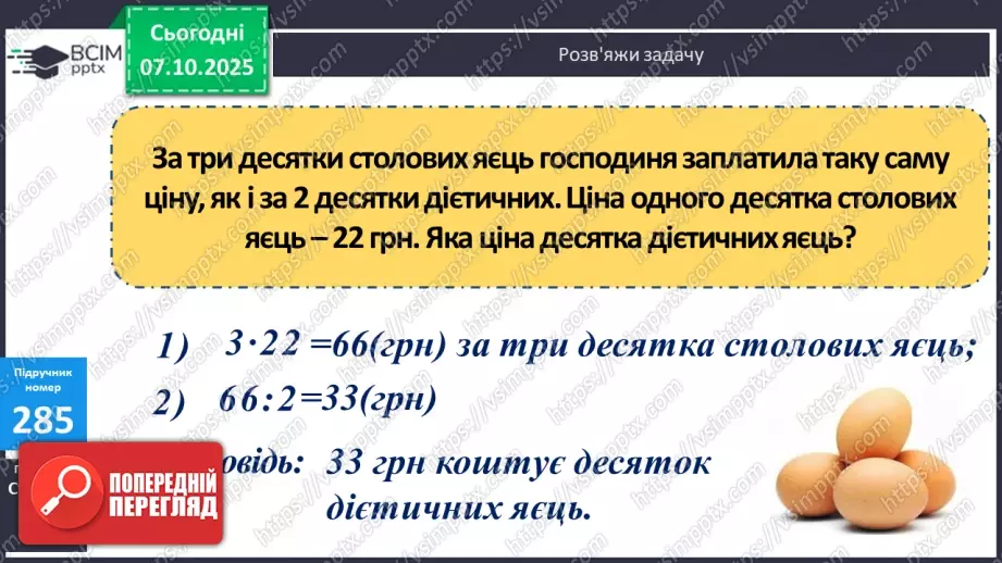№028 - Дослідження дробів, що дорівнюють 1. Розв’язування задач  з дробами. Складання рівнянь за схемами.18 №028 - Дослідження дробів, що дорівнюють 1. Розв’язування задач  з дробами. Складання рівнянь за схемами.18
