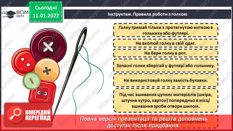 №18-19 - Інструктаж з БЖ.Проєкт «М’яка іграшка ведмедик».15