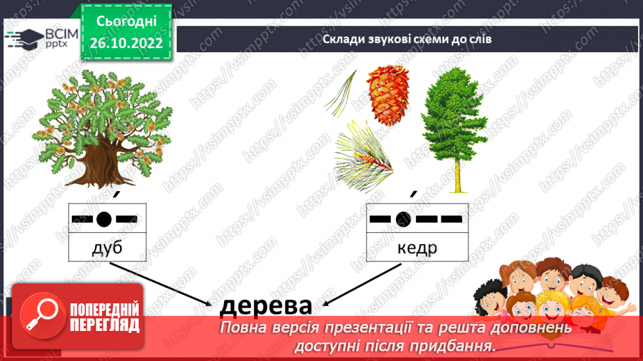 №083 - Звуки [д], [д’],  позначення їх буквою «де». Практичне засвоєння дзвінкої вимови звуків у кінці складів і слів.16