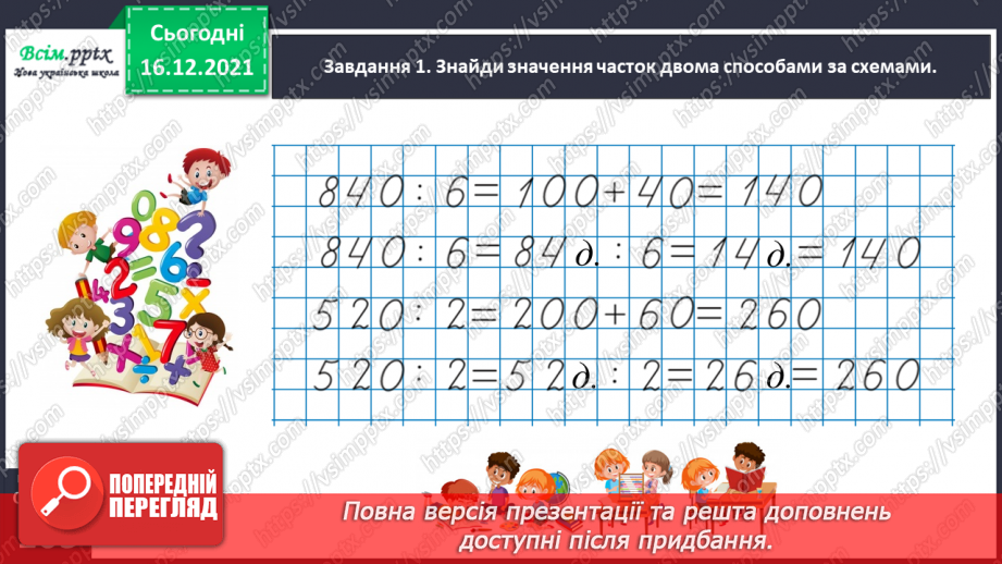 №147 - Виконуємо ділення на кругле число30 №147 - Виконуємо ділення на кругле число30
