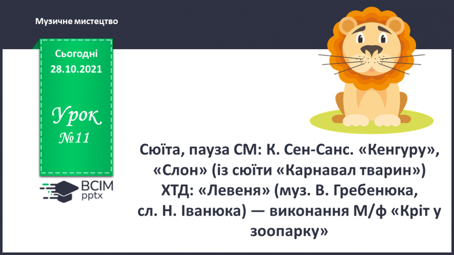 №011 - Сюїта, пауза СМ: К. Сен-Санс. «Кенгуру», «Слон» (із сюїти «Карнавал тварин»)0