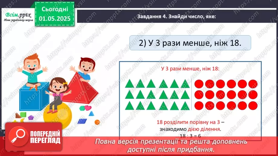 №130 - Збільшуємо або зменшуємо число в кілька разів22 №130 - Збільшуємо або зменшуємо число в кілька разів22