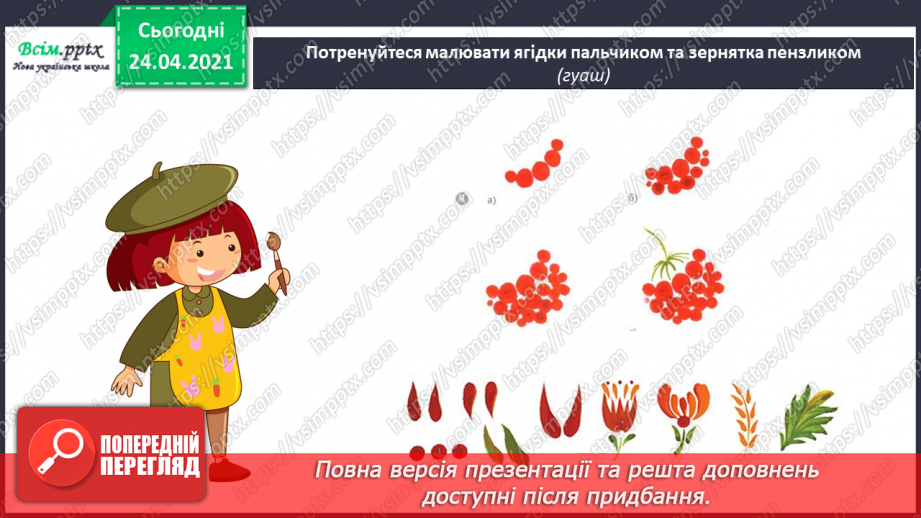 №25 - Наша рідна Україна, мов веснянка солов’їна. Петриківський розпис. Вправа: малювання ягідок пальчиком і зерняток пензликом (гуаш).14