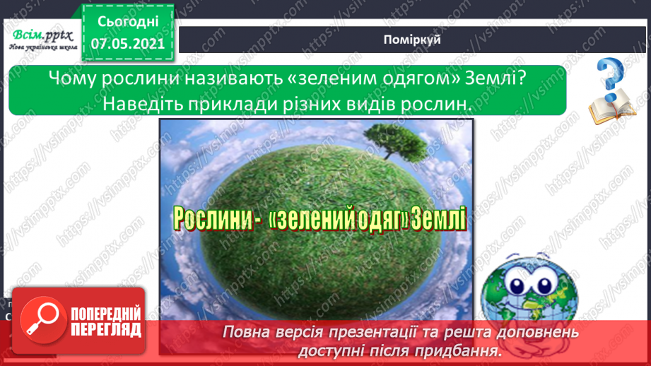 №036 - Які бувають рослини12 №036 - Які бувають рослини12