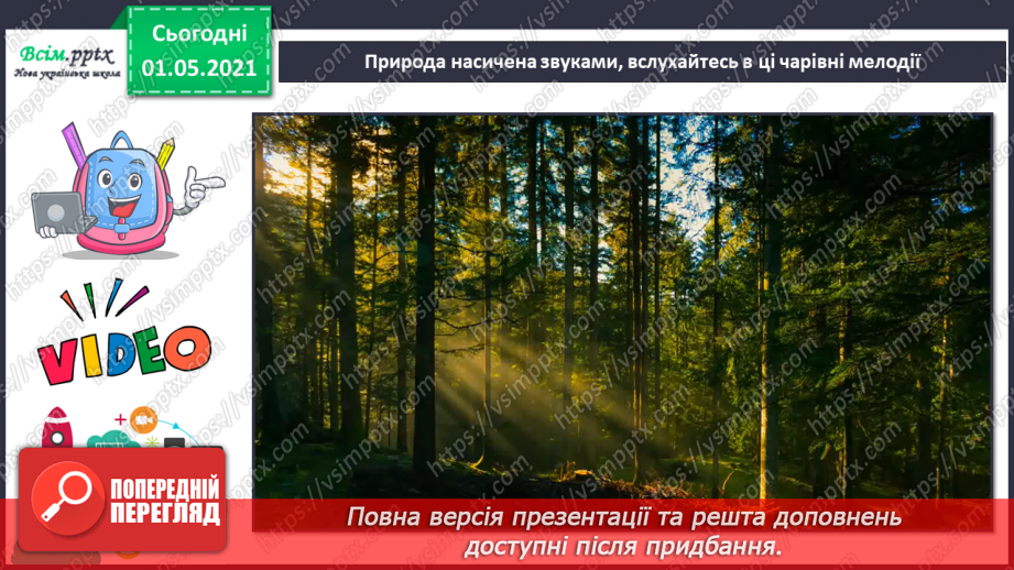 №34-35 - Весняне різнобарв’я. Слухання: П. Чайковський «Пісня жайворонка»; звуки весняного лісу та дощу.10