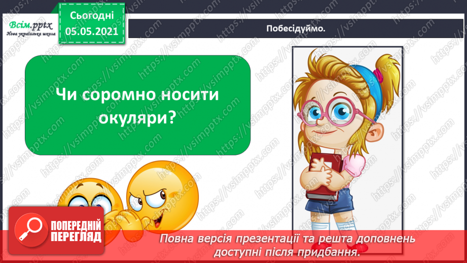 №080 - Навіщо потрібні окуляри?22