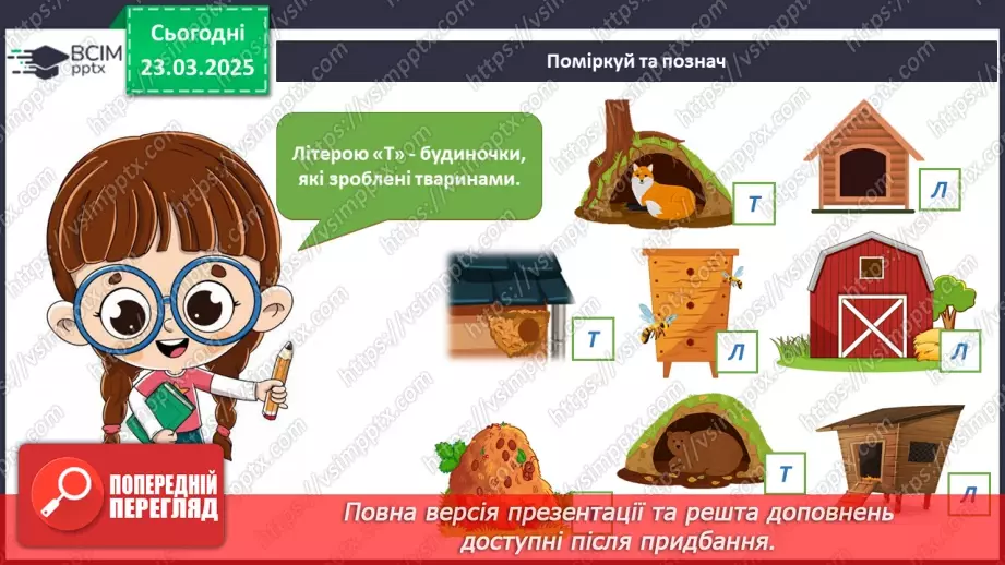 №084 - Як харчуються тварини. Житла тварин.24