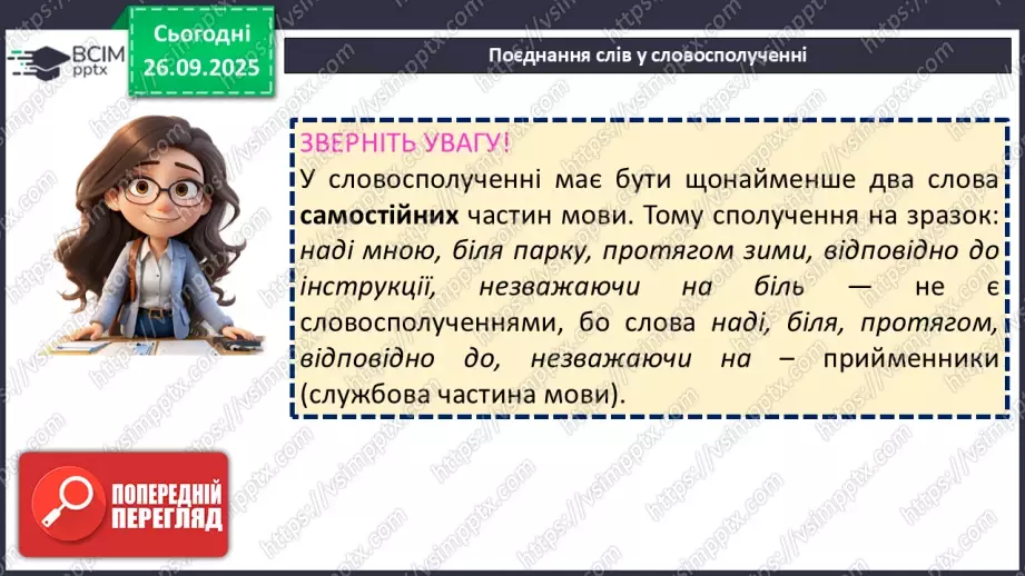 №016 - П/О. ГР1, ГР2.  Словосполучення.10 №016 - П/О. ГР1, ГР2.  Словосполучення.10
