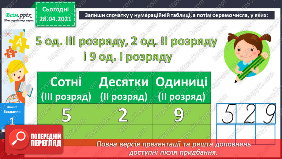 №052 - Запис трицифрових чисел, порівняння. Складання і розв’язування задач з кратним або різницевим порівнянням чисел.52 №052 - Запис трицифрових чисел, порівняння. Складання і розв’язування задач з кратним або різницевим порівнянням чисел.52