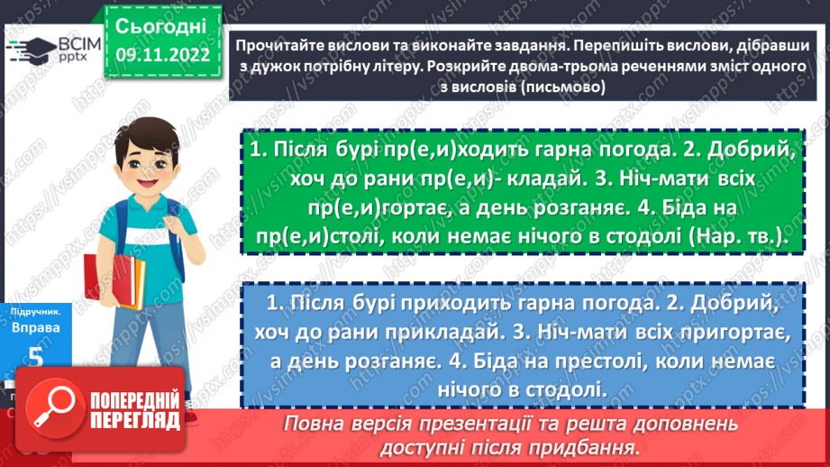 №042 - Написання префіксів пре-, при-, прі-.21 №042 - Написання префіксів пре-, при-, прі-.21