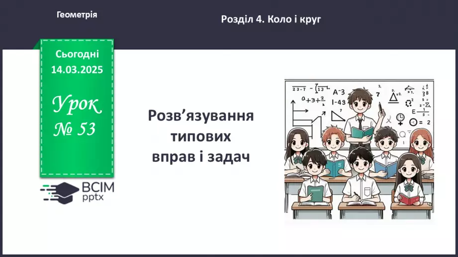 №53 - Розв’язування типових вправ і задач.0